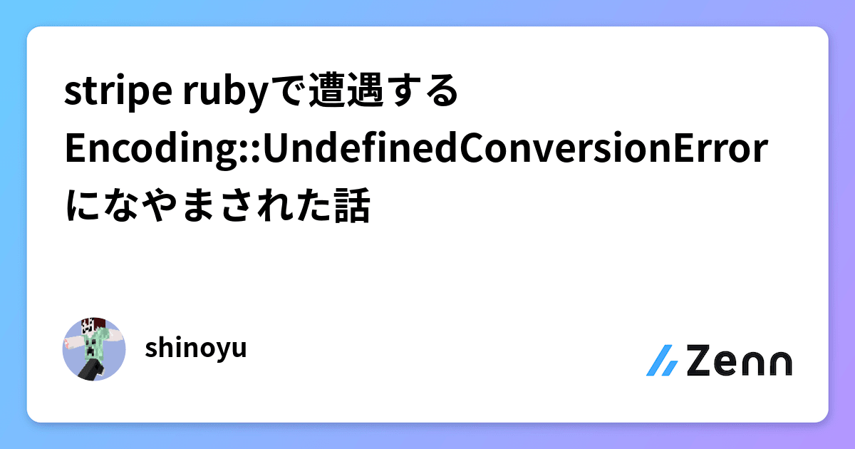 stripe rubyで遭遇するEncoding::UndefinedConversionErrorに stripe rubyで遭遇するEncoding::UndefinedConversionErrorに